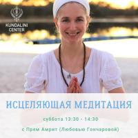 ИСЦЕЛЯЮЩАЯ МЕДИТАЦИЯ