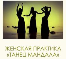 ЖЕНСКАЯ ПРАКТИКА "ТАНЕЦ МАНДАЛА" 31.08