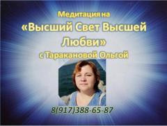 МЕДИТАЦИЯ " ВЫСШИЙ СВЕТ ВЫСШЕЙ ЛЮБВИ" | 4 ОКТЯБРЯ