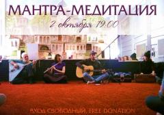 МАНТРА~МЕДИТАЦИЯ  | 2 ОКТЯБРЯ