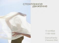 ПРАКТИКА СПОНТАННОЕ ДВИЖЕНИЕ | 13 ОКТЯБРЯ