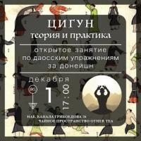 ЗАНЯТИЕ ПО ЦИГУН  | 1 ДЕКАБРЯ