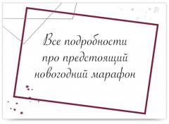 НОВОГОДНИЙ МАРАФОН "В НОВЫЙ ГОД ВМЕСТЕ!" | НАЧАЛО 16 ДЕКАБРЯ