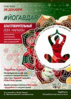 ЙОГА-МАРАФОН |  28 ДЕКАБРЯ