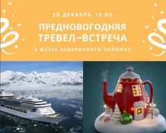 ТРЕВЕЛ-ВСТРЕЧА |  28 ДЕКАБРЯ