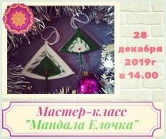 МАСТЕР-КЛАСС "МАНДАЛА ЁЛОЧКА" |  28 ДЕКАБРЯ