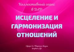 СЕАНС "ИСЦЕЛЕНИЕ И ГАРМОНИЗАЦИЯ ОТНОШЕНИЙ" |  9 ФЕВРАЛЯ