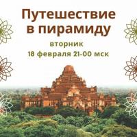 ГРУППОВОЕ ПОГРУЖЕНИЕ ОНЛАЙН | 18 ФЕВРАЛЯ