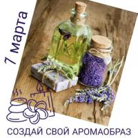 СОЗДАЙ СВОЙ АРОМАОБРАЗ |  7 МАРТА