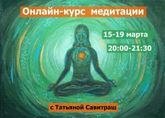 КУРС МЕДИТАЦИИ | ОНЛАЙН |  15-19 МАРТА