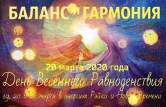 ДЕНЬ ВЕСЕННЕГО РАВНОДЕНСТВИЯ | ОНЛАЙН | 19-21 МАРТА