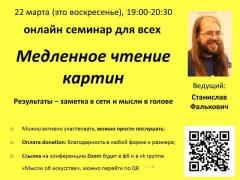 СЕМИНАР "МЕДЛЕННОЕ ЧТЕНИЕ КАРТИН" | ОНЛАЙН  | 22 МАРТА