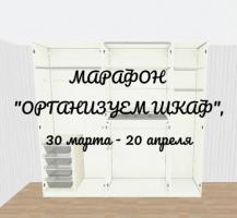 МАРАФОН "ОРГАНИЗУЕМ ШКАФ" | ОНЛАЙН | 30 МАРТА - 20 АПРЕЛЯ
