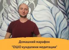 МАРАФОН ВЕЧЕРНЕЙ МЕДИТАЦИИ "ОШО КУНДАЛИНИ" | ОНЛАЙН | 26 МАРТА-4 АПРЕЛЯ