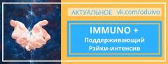 РЕЙКИ-ИНТЕНСИВ "IMMUNO +" |  ОНЛАЙН | С 30 МАРТА