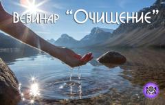 ВЕБИНАР "ОЧИЩЕНИЕ" | ОНЛАЙН | 2 АПРЕЛЯ