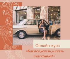 ОНЛАЙН-КУРС «КАК ВСЁ УСПЕТЬ, И СТАТЬ СЧАСТЛИВОЙ?» | СТАРТ 11 АПРЕЛЯ