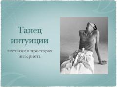 ТАНЕЦ ИНТУИЦИИ | ОНЛАЙН | 6 АПРЕЛЯ