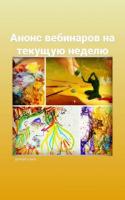 ВЕБИНАРЫ | ОНЛАЙН | 8,9,10 АПРЕЛЯ