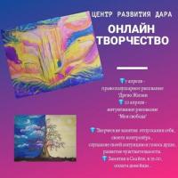 ОНЛАЙН ТВОРЧЕСТВО | 7 И 10 АПРЕЛЯ