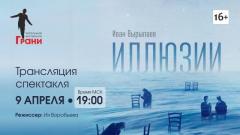 СПЕКТАКЛЬ "ИЛЛЮЗИИ" | ОНЛАЙН | 9 АПРЕЛЯ