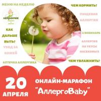 ОНЛАЙН-МАРАФОН "АЛЛЕРГОBABY"