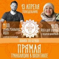 ПРЯМАЯ ТРАНСЛЯЦИЯ ПО ЙОГЕ | ОНЛАЙН | 13 АПРЕЛЯ