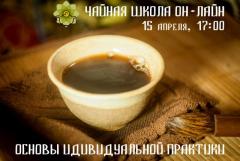 МАСТЕР-КЛАСС  ПО ПРАКТИКЕ ЧАЕПИТИЯ | ОНЛАЙН | 15 АПРЕЛЯ