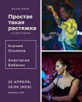 ПРОСТАЯ ТАКАЯ РАСТЯЖКА | ОНЛАЙН | 23 АПРЕЛЯ
