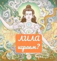 ИГРА ЛИЛА  | ОНЛАЙН | С 17 - 30 АПРЕЛЯ