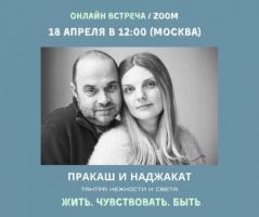 ОНЛАЙН ВСТРЕЧА "ЖИТЬ. ЧУВСТВОВАТЬ. БЫТЬ" | 18 АПРЕЛЯ