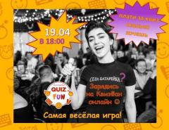 САМАЯ ВЕСЁЛАЯ ИГРА | ОНЛАЙН | 19 АПРЕЛЯ