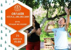 ИГРА "УГАДАЙ МЕЛОДИЮ" | ОНЛАЙН | 23 АПРЕЛЯ