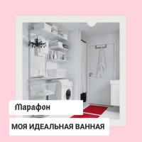 МАРАФОН "МОЯ ИДЕАЛЬНАЯ ВАННА"  | ОНЛАЙН