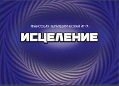 ИГРА "ИСЦЕЛЕНИЕ" | ОНЛАЙН | 26 АПРЕЛЯ