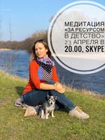 ОНЛАЙН-МЕДИТАЦИЯ "ЗА РЕСУРСОМ В ДЕТСТВО" | 23 АПРЕЛЯ