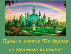 ПУТЬ К МЕЧТЕ "ПО ДОРОГЕ ИЗ ЖЁЛТОГО КИРПИЧА"  |  СТАРТ 23 АПРЕЛЯ