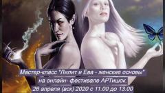 МАСТЕР-КЛАСС ПРО ЛИЛИТ И ЕВУ | ОНЛАЙН | 26 АПРЕЛЯ