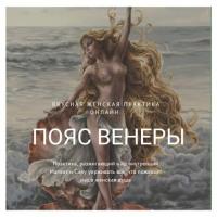 ПОЯС ВЕНЕРЫ | ОНЛАЙН | 26 АПРЕЛЯ