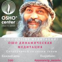 ОШО-МЕДИТАЦИЯ | ОНЛАЙН | КАЖДЫЙ ДЕНЬ
