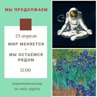 ТЕРАПЕВТИЧЕСКАЯ ОНЛАЙН-ГРУППА | 23 АПРЕЛЯ