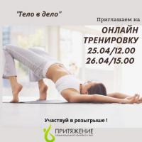 ТЕЛО В ДЕЛО |  25, 26 АПРЕЛЯ