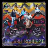 ОН-ЛАЙН КОНЦЕРТ | 25 АПРЕЛЯ