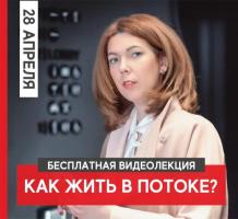 ВИДЕОЛЕКЦИЯ "КАК ЖИТЬ В ПОТОКЕ?" | 28 АПРЕЛЯ