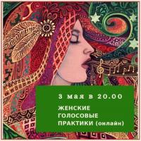 ЖЕНСКИЕ ГОЛОСОВЫЕ ПРАКТИКИ | 3 МАЯ