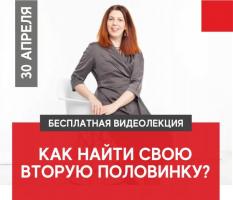 ВИДЕОЛЕКЦИЯ "КАК НАЙТИ СВОЮ ВТОРУЮ ПОЛОВИНКУ?" | 30 АПРЕЛЯ