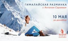 ГИМАЛАЙСКАЯ РАЗМИНКА | 10 МАЯ
