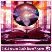 ЗАНЯТИЕ ШКОЛЫ ОСОЗНАНИЕ | 2 МАЯ