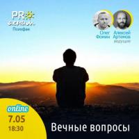 ВЕЧНЫЕ ВОПРОСЫ | 7 МАЯ
