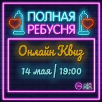ОНЛАЙН КВИЗ | 14 МАЯ